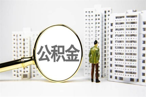 喀什住房公积金提取额度怎么算（住房公积金提取的额度怎么算）