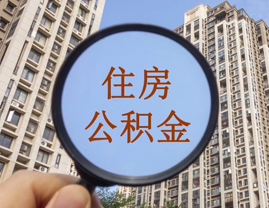喀什住房公积金为什么封存（公积金为啥是封存）